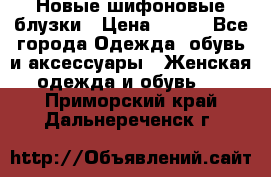 Новые шифоновые блузки › Цена ­ 450 - Все города Одежда, обувь и аксессуары » Женская одежда и обувь   . Приморский край,Дальнереченск г.